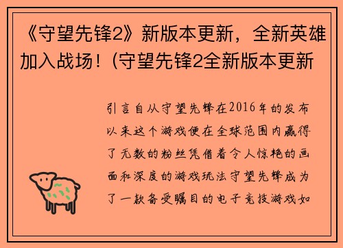 《守望先锋2》新版本更新，全新英雄加入战场！(守望先锋2全新版本更新：迎来强大新英雄！)