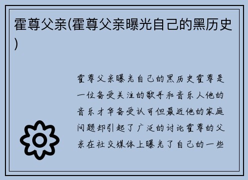 霍尊父亲(霍尊父亲曝光自己的黑历史)