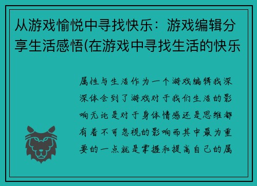 从游戏愉悦中寻找快乐：游戏编辑分享生活感悟(在游戏中寻找生活的快乐：一位游戏编辑的生活感悟)