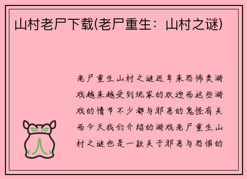山村老尸下载(老尸重生：山村之谜)