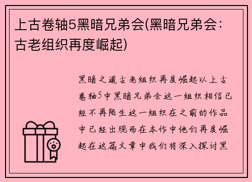 上古卷轴5黑暗兄弟会(黑暗兄弟会：古老组织再度崛起)