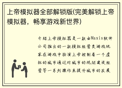 上帝模拟器全部解锁版(完美解锁上帝模拟器，畅享游戏新世界)