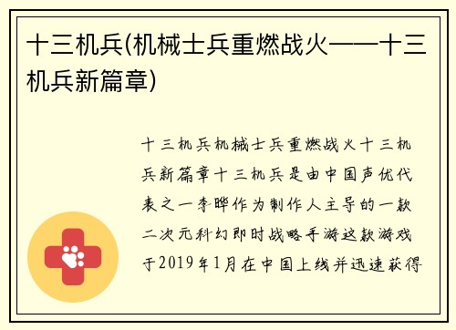 十三机兵(机械士兵重燃战火——十三机兵新篇章)