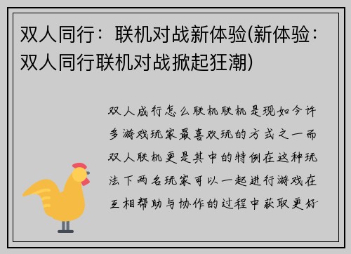 双人同行：联机对战新体验(新体验：双人同行联机对战掀起狂潮)