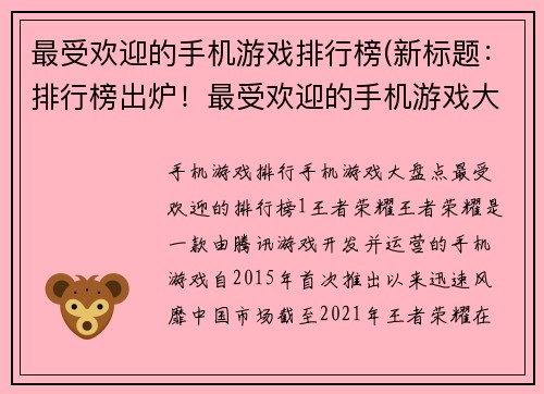 最受欢迎的手机游戏排行榜(新标题：排行榜出炉！最受欢迎的手机游戏大PK)