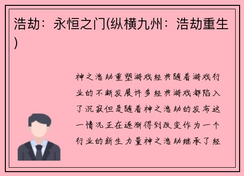 浩劫：永恒之门(纵横九州：浩劫重生)