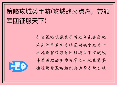 策略攻城类手游(攻城战火点燃，带领军团征服天下)