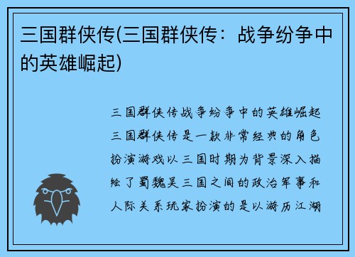 三国群侠传(三国群侠传：战争纷争中的英雄崛起)