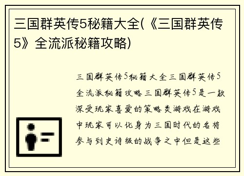 三国群英传5秘籍大全(《三国群英传5》全流派秘籍攻略)