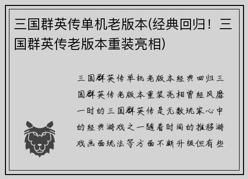 三国群英传单机老版本(经典回归！三国群英传老版本重装亮相)