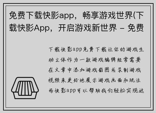 免费下载快影app，畅享游戏世界(下载快影App，开启游戏新世界 - 免费畅玩新游戏！)
