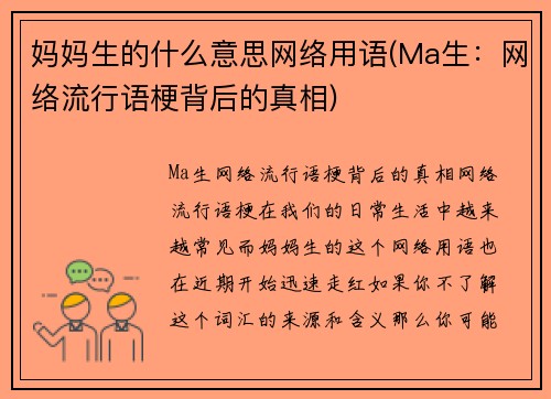 妈妈生的什么意思网络用语(Ma生：网络流行语梗背后的真相)