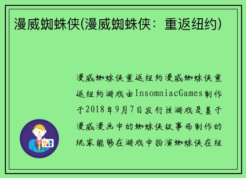 漫威蜘蛛侠(漫威蜘蛛侠：重返纽约)
