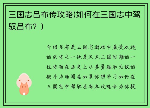 三国志吕布传攻略(如何在三国志中驾驭吕布？)