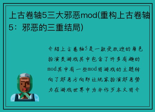 上古卷轴5三大邪恶mod(重构上古卷轴5：邪恶的三重结局)