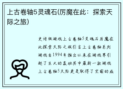 上古卷轴5灵魂石(厉魔在此：探索天际之旅)