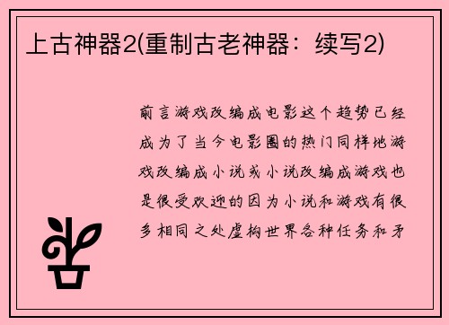 上古神器2(重制古老神器：续写2)