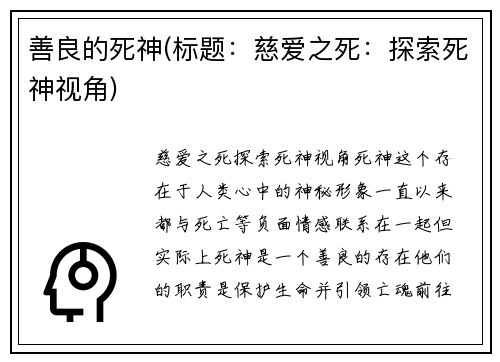 善良的死神(标题：慈爱之死：探索死神视角)