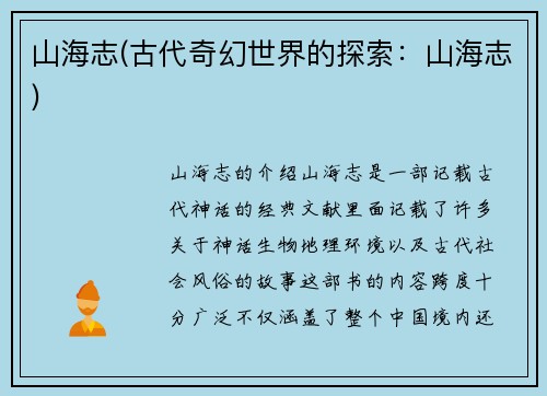 山海志(古代奇幻世界的探索：山海志)