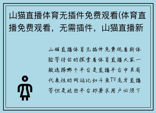 山猫直播体育无插件免费观看(体育直播免费观看，无需插件，山猫直播新上线！)