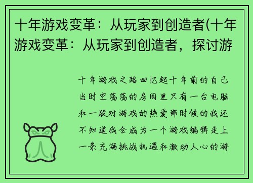 十年游戏变革：从玩家到创造者(十年游戏变革：从玩家到创造者，探讨游戏革新的路程)