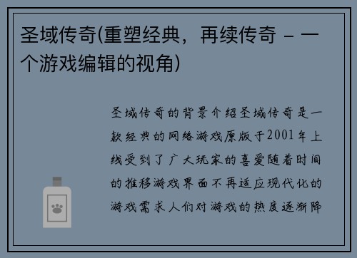 圣域传奇(重塑经典，再续传奇 - 一个游戏编辑的视角)