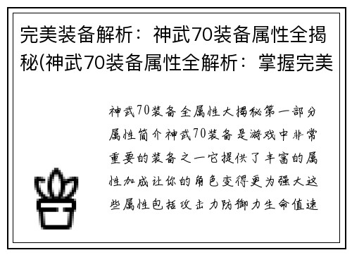 完美装备解析：神武70装备属性全揭秘(神武70装备属性全解析：掌握完美装备攻略)