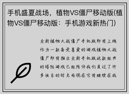 手机盛夏战场，植物VS僵尸移动版(植物VS僵尸移动版：手机游戏新热门)