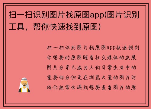 扫一扫识别图片找原图app(图片识别工具，帮你快速找到原图)