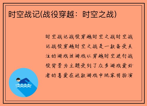 时空战记(战役穿越：时空之战)