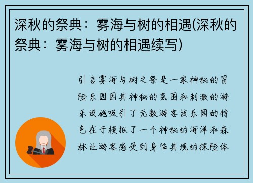 深秋的祭典：雾海与树的相遇(深秋的祭典：雾海与树的相遇续写)