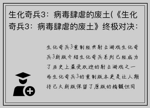生化奇兵3：病毒肆虐的废土(《生化奇兵3：病毒肆虐的废土》终极对决：生死存亡！)