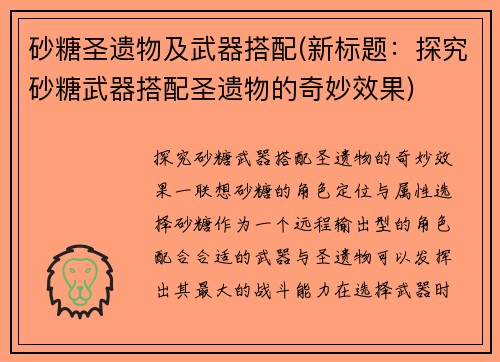 砂糖圣遗物及武器搭配(新标题：探究砂糖武器搭配圣遗物的奇妙效果)
