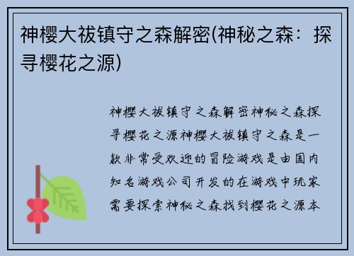 神樱大祓镇守之森解密(神秘之森：探寻樱花之源)